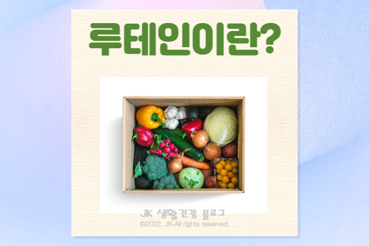  루테인 효능 및 루테인지아잔틴 영양제 부작용