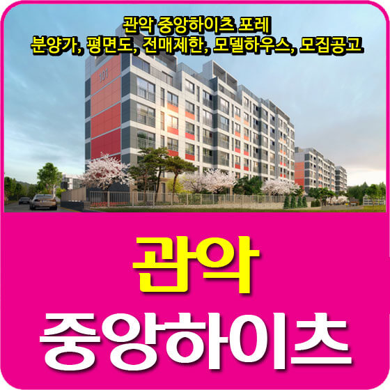  관악 중앙하이츠 포레 분양가 및 평면도, 전매제한, 청약일정, 모델하우스, 모집공고 안내