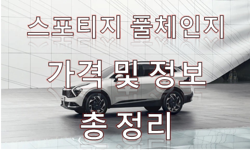  스포티지 풀체인지 NQ5 가격 및 총 정리