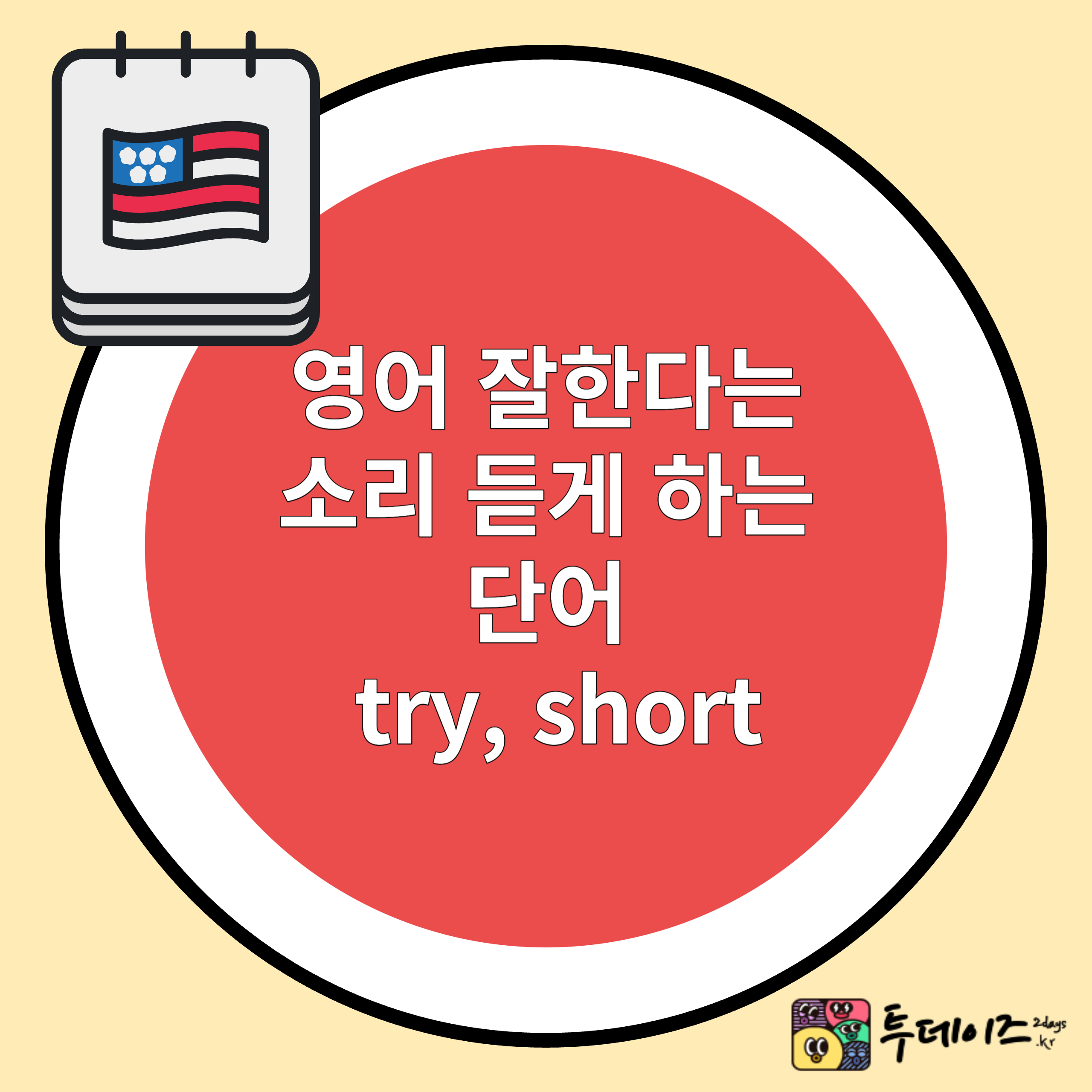 회사에서 영어 잘한다는 소리 듣게 하는 단어 try&#44; short