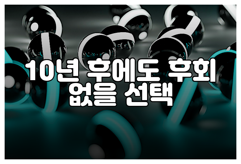 10년 후에도 후회 없을 선택
