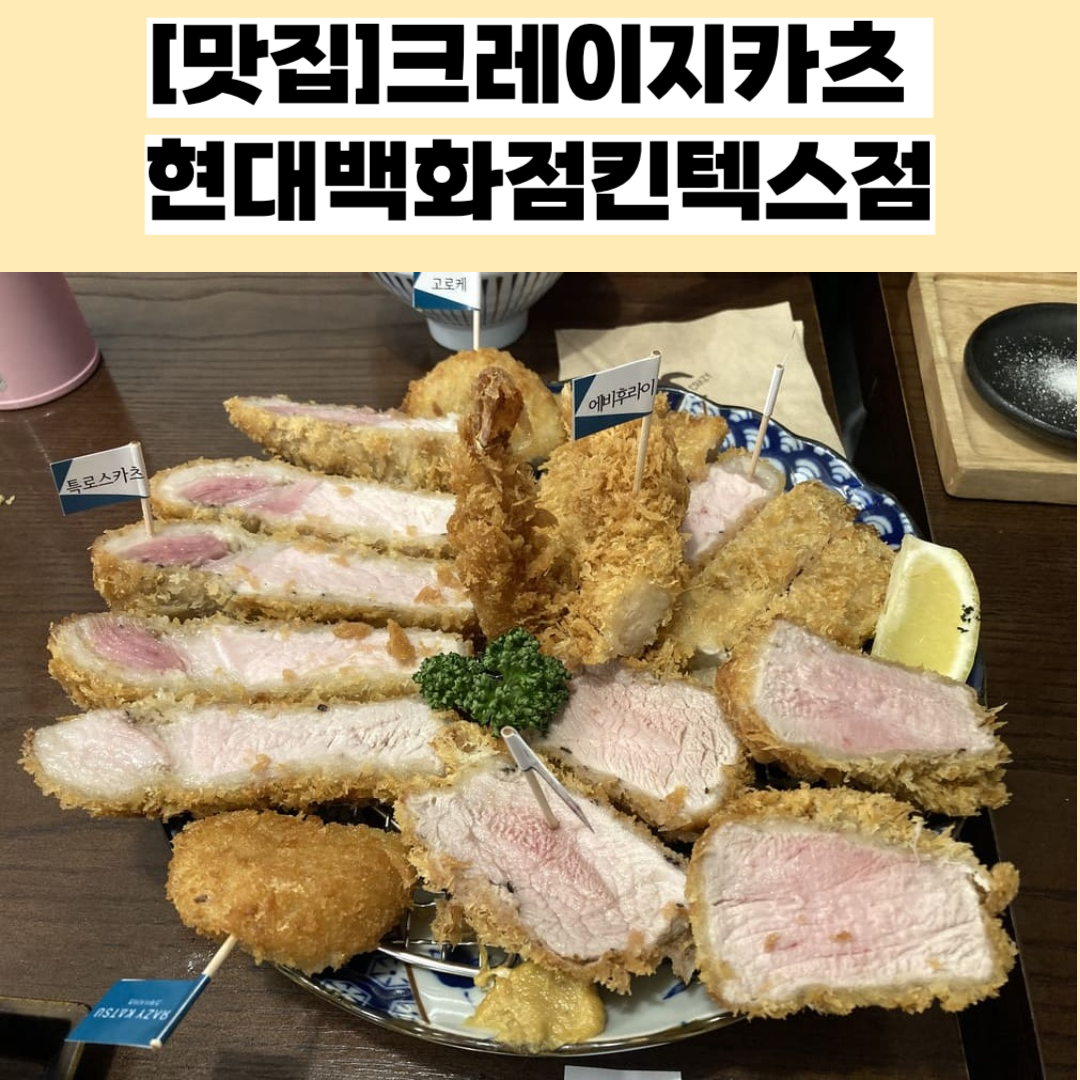 크레이지카츠현대백화점 이미지