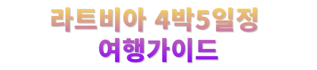 라트비아 4박5일일정공유