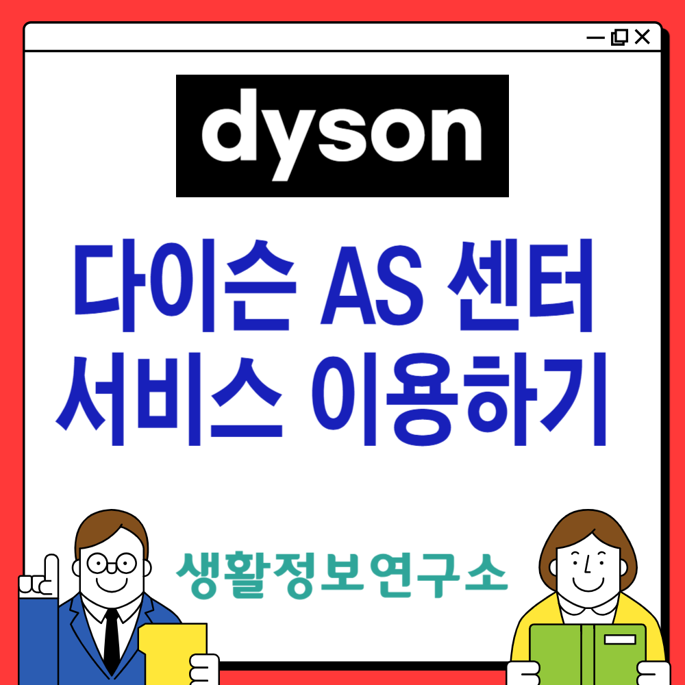  다이슨 AS 센터 전화번호 / 서비스 센터 위치 / 청소기 에어랩