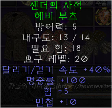  디아블로2 레저렉션 샌더의 사석 헤비부츠-샌더의 어리석음 세트