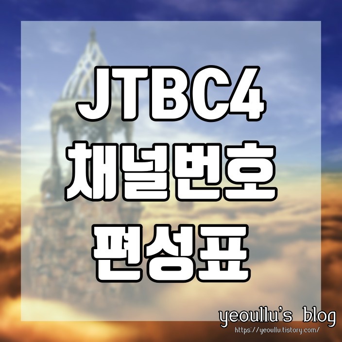  JTBC4 편성표 및 채널번호 궁금할때, TV 간단정보