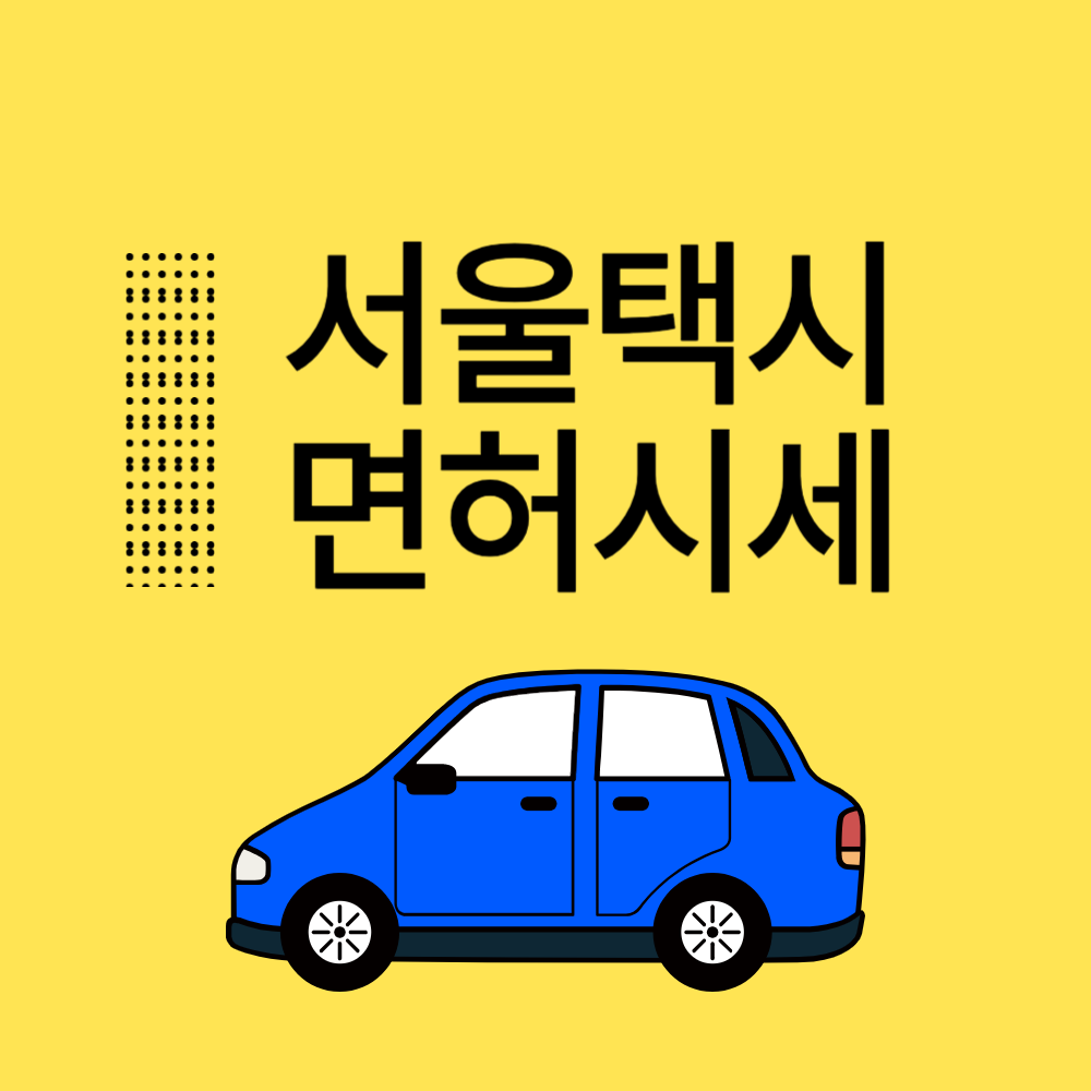 서울 개인택시 시세 및 매매 2025년 2 서울 개인택시 시세