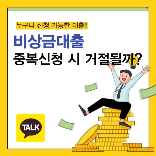 비상금대출이란? 중복신청 시 거절될까?