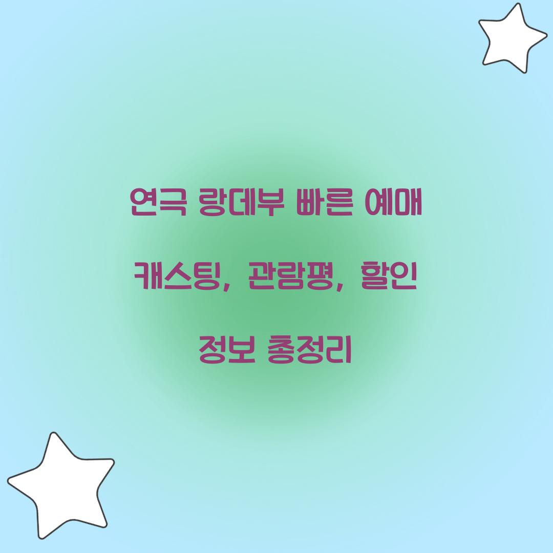 연극 랑데부 빠른 예매