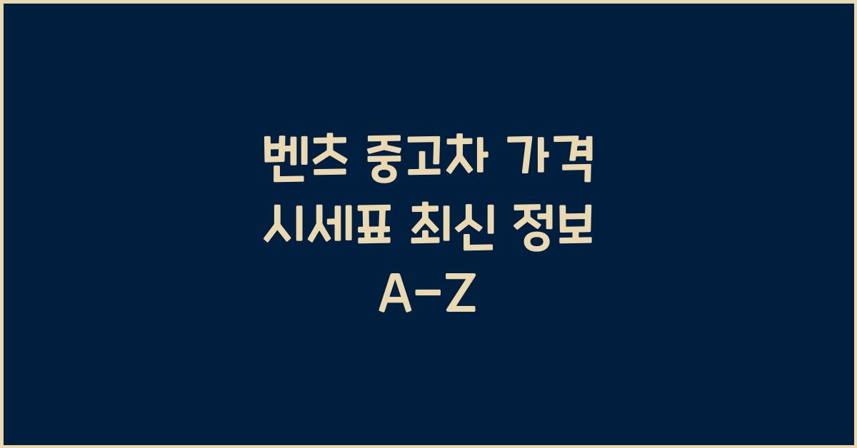 벤츠 중고차 가격 시세표
