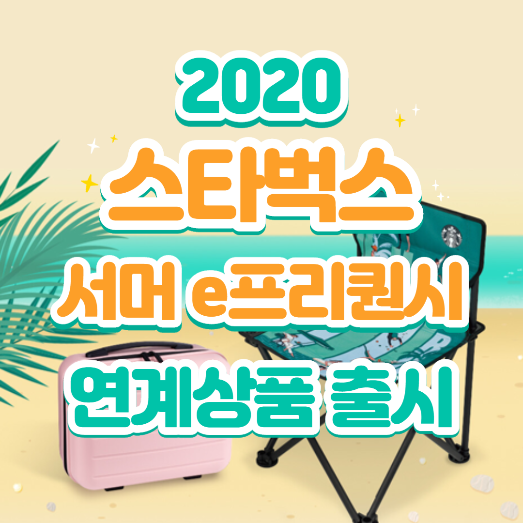  2020 스타벅스 서머 e프리퀀시 연계상품 트래블 스티커 세트 출시!