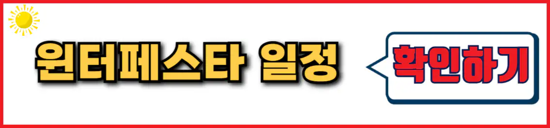 서울 윈터페스타 일정
