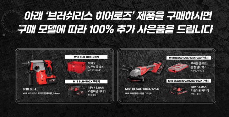 브러쉬리스 히어로즈 제품 구매시 추가증정(출처:밀워키)