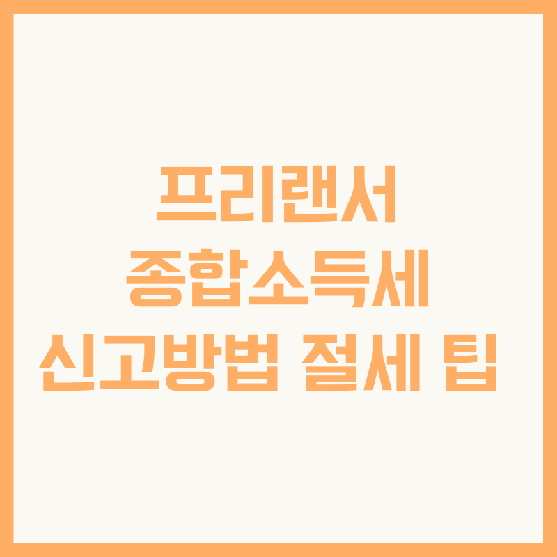 프리랜서 종합소득세 신고방법 절세 팁