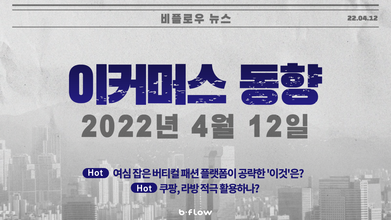  [데일리 이커머스 뉴스] 22.04.12 이커머스 동향 한 눈에 보기!