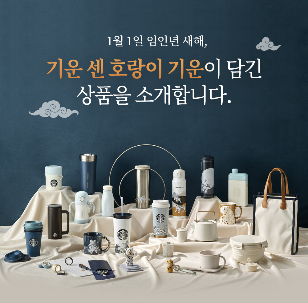 2022년 스타벅스 새해 Md 예고