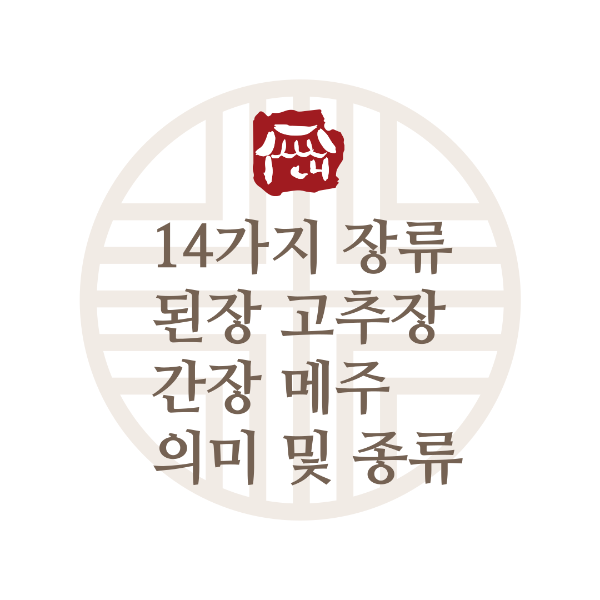  식품 공전의 장류 의미 및 14가지 장류 종류