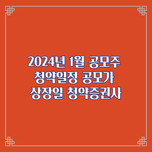  2024년 1월 공모주 청약일정 공모가 상장일 청약증권사