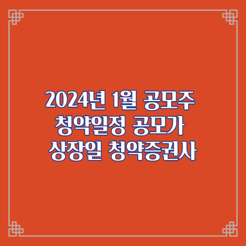 2024년1월 공모주 청약일정 공모가 상장일 청약증권사