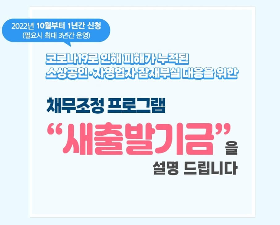 소상공인 자영업자 새출발기금 폐업자도 가능