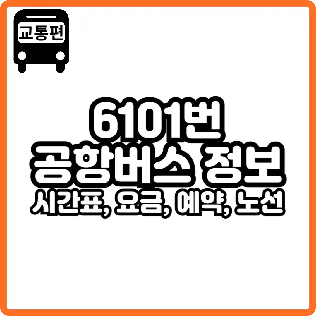 6101 공항버스