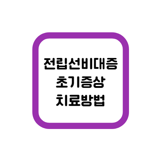 전립선비대증 초기증상 치료방법