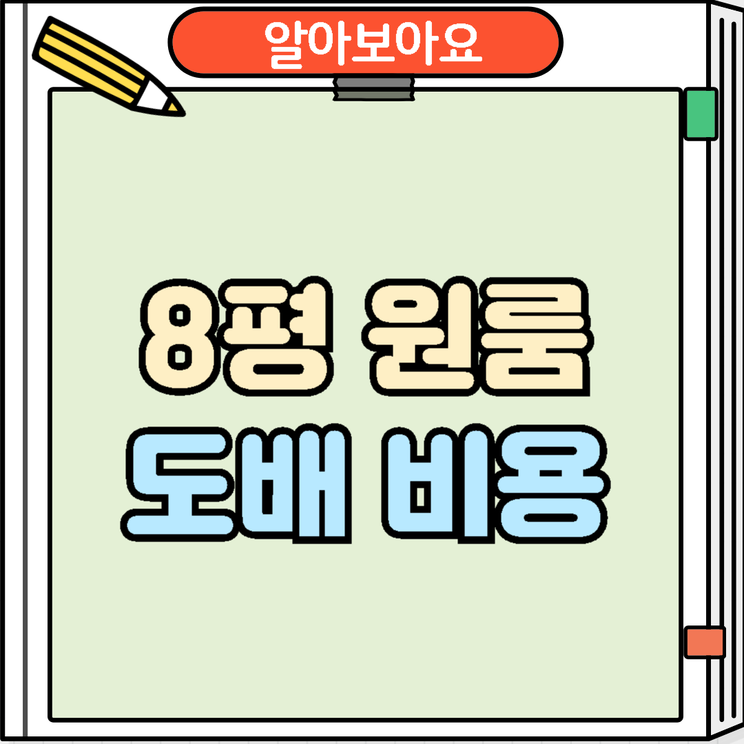 8평 원룸 도배 비용 알아보기