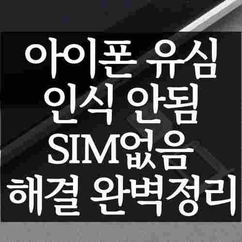 아이폰-유심-인식-안됨-오류-해결-방법-유심-빼는법