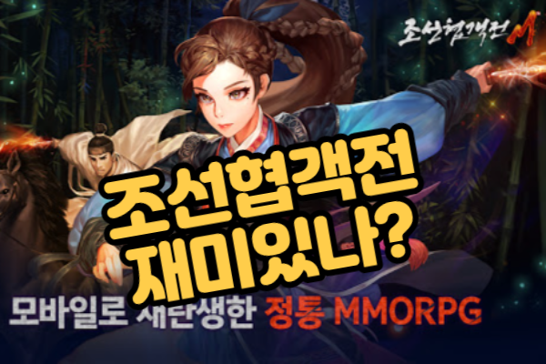  스마트폰 MMORPG게임 추천 조선협객전M