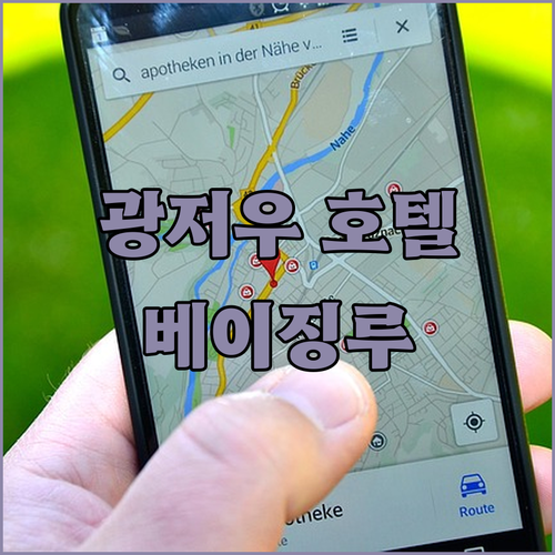광저우 호텔 추천 베이징루 인근 숙소