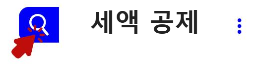 세액 공제 알아보기