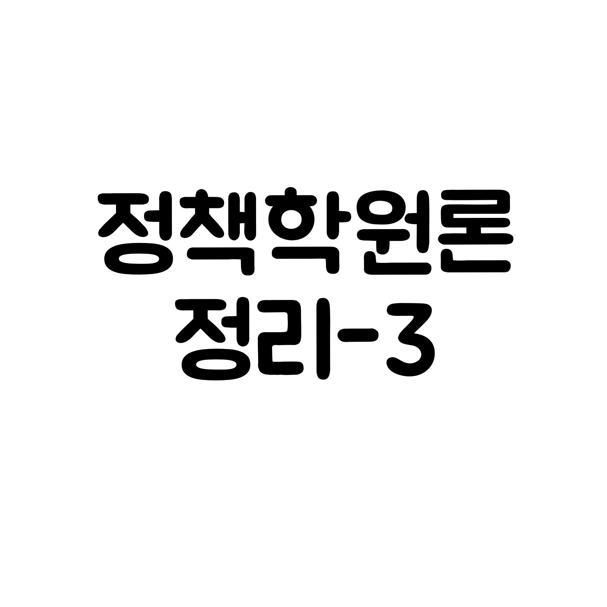  정책학정리-3 [정책참여자(공식적참여자, 비공식적 참여자)]