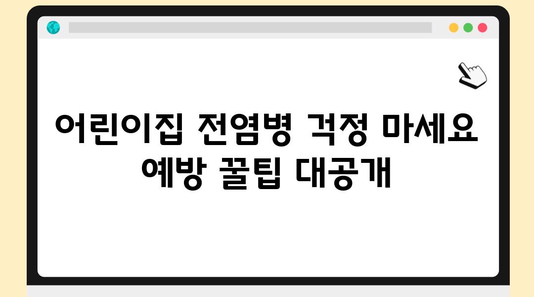 어린이집 전염병 걱정 마세요 예방 꿀팁 대공개