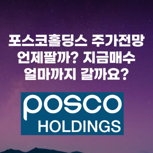 포스코홀딩스 주가전망