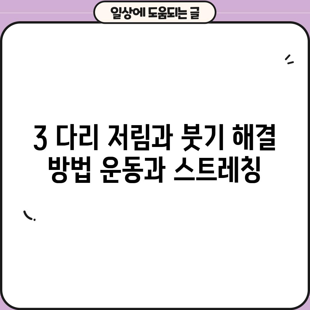 3. 다리 저림과 붓기 해결 방법: 운동과 스트레칭