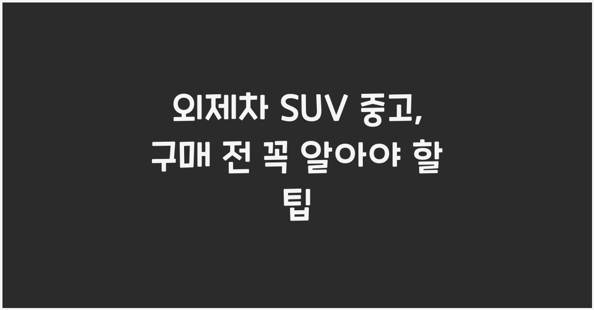 외제차 suv 중고