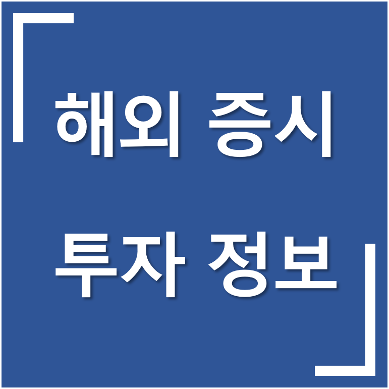  [리포트·정보] 다음 주 해외 증시(미국 증시·중국 증시)