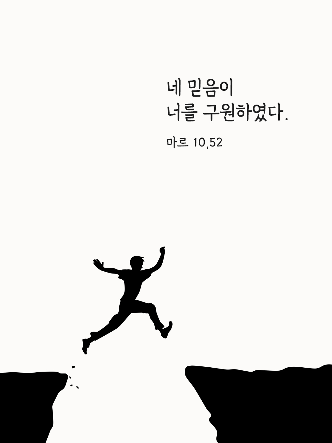 네 믿음이 너를 구원하였다. (마르 10&#44;52)