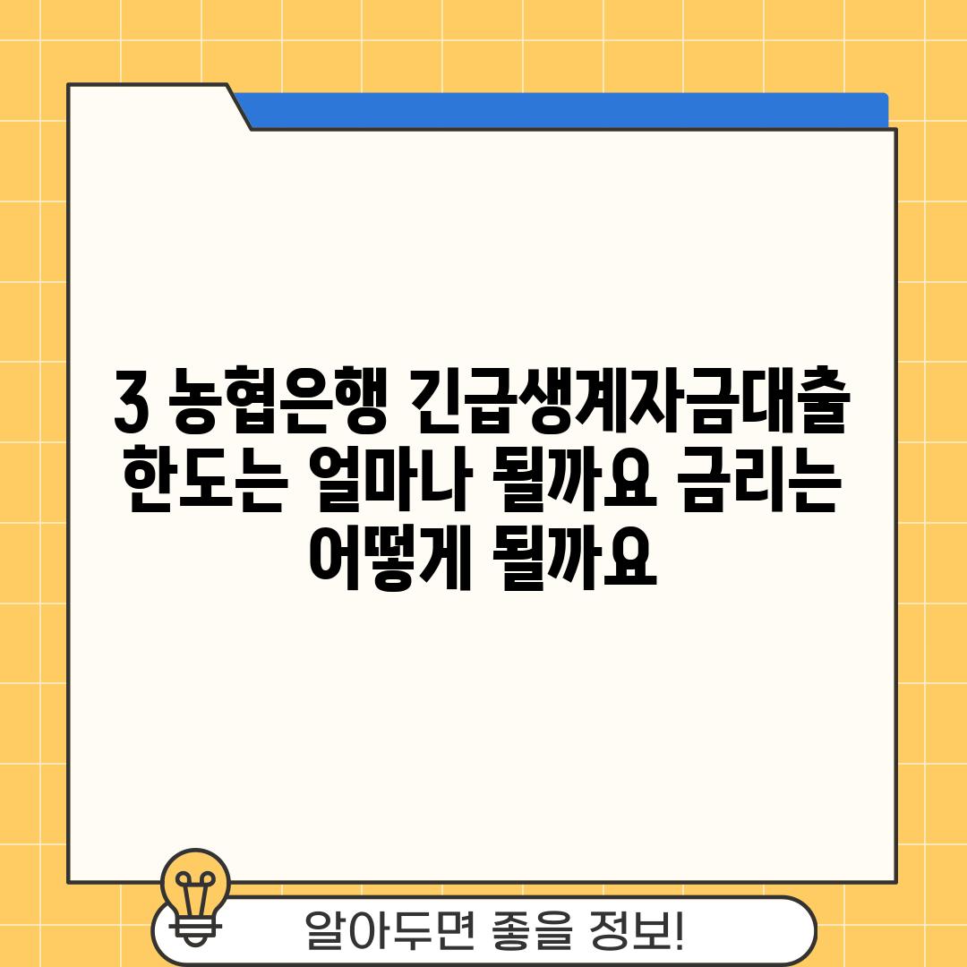 3. 농협은행 긴급생계자금대출 한도는 얼마나 될까요? 금리는 어떻게 될까요?