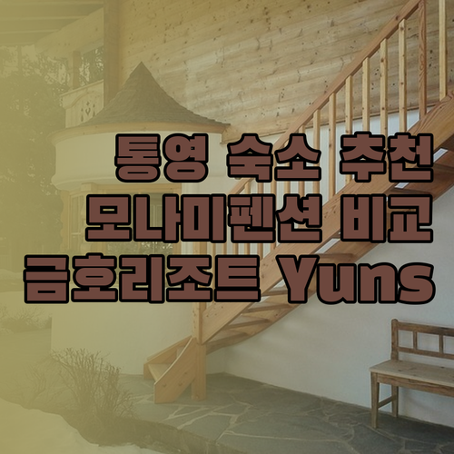 통영 숙박 어디로 갈까요? 모나미펜션
