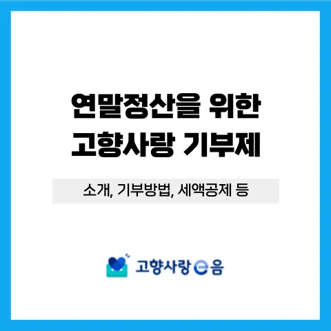고향사랑 기부제 세액공제
