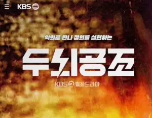  누누티비 noonootv | 드라마 두뇌공조