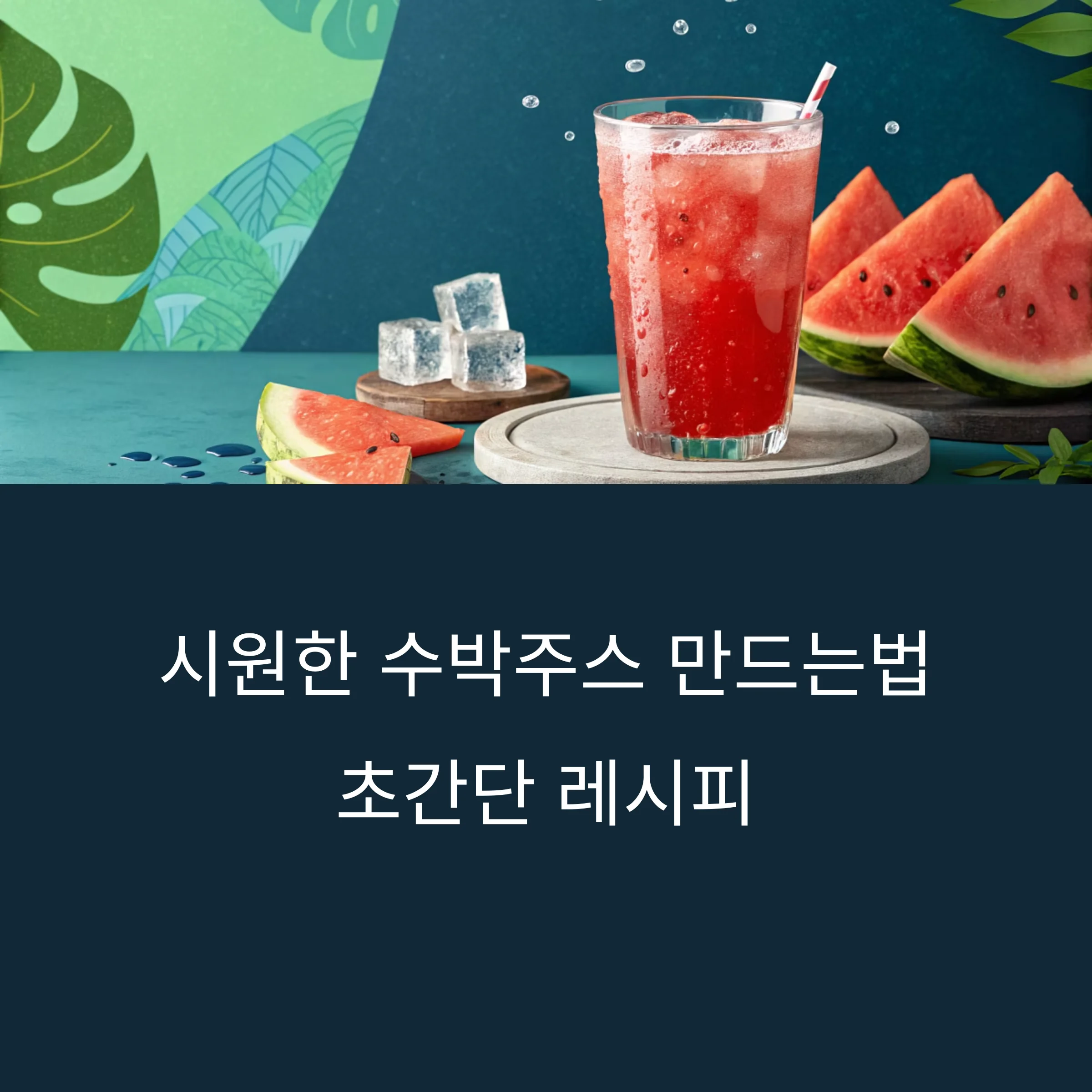 수박주스-간단레시피