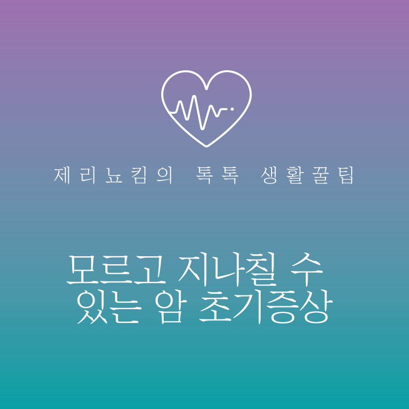  모르고 지나칠 수 있는 암 초기증상 7가지