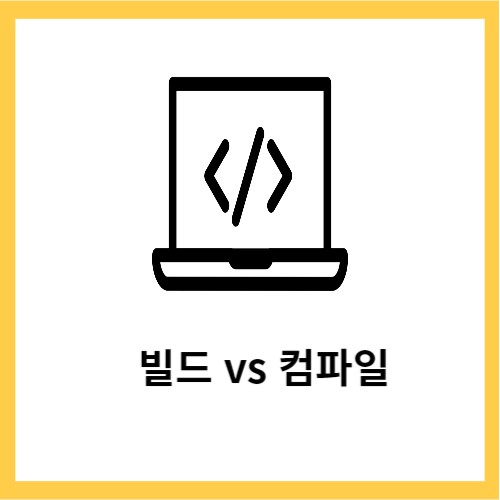 빌드 vs 컴파일
