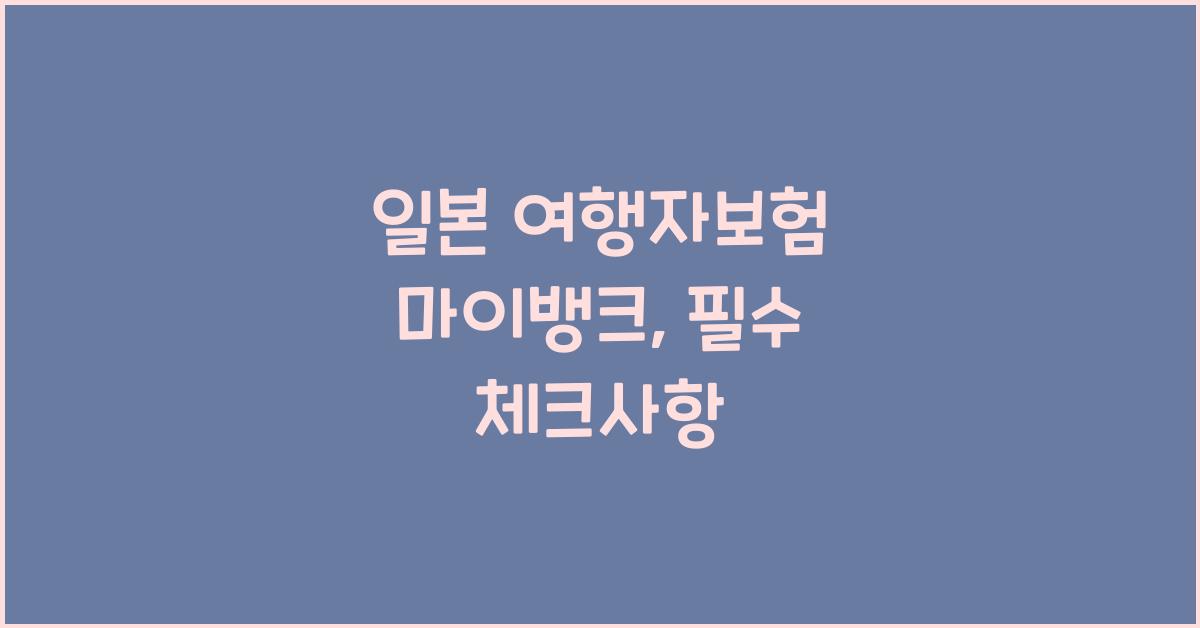 일본 여행자보험 마이뱅크