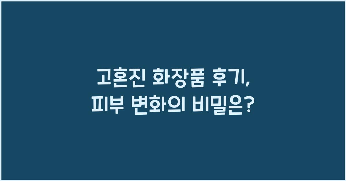 고혼진 화장품 후기