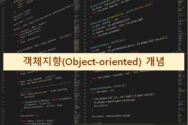  객체지향 object-oriented 개념