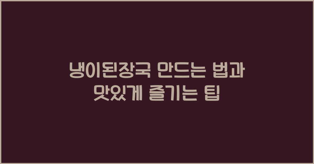 냉이된장국 만드는 법