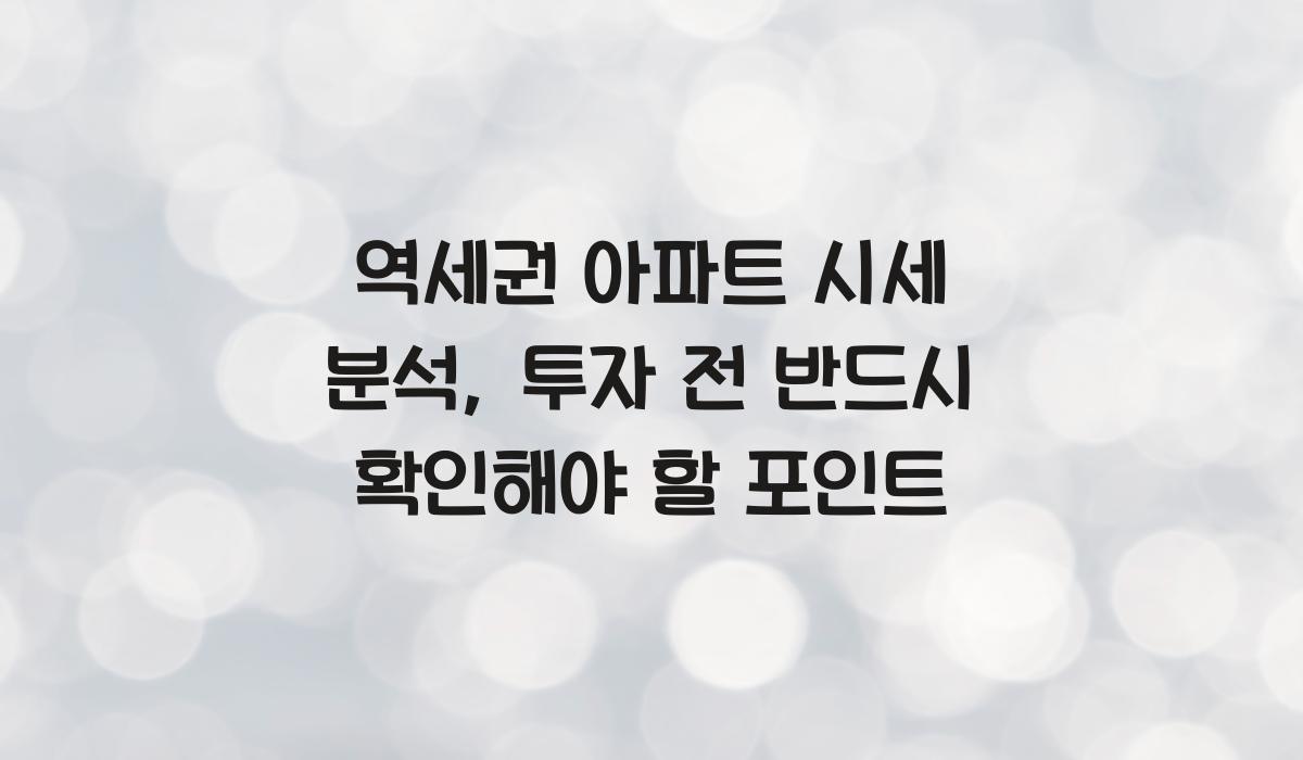 역세권 아파트 시세
